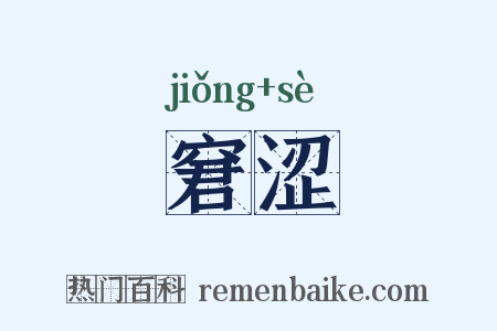 窘涩是什么意思的图片